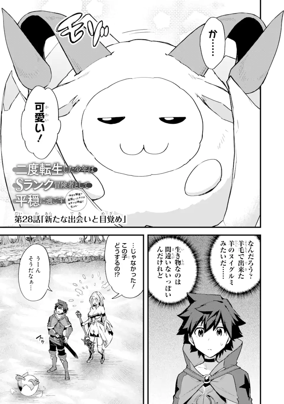 二度転生した少年はSランク冒険者として平穏に過ごす～前世が賢者で英雄だったボクは来世では地味に生きる～ 第28.1話 - 1