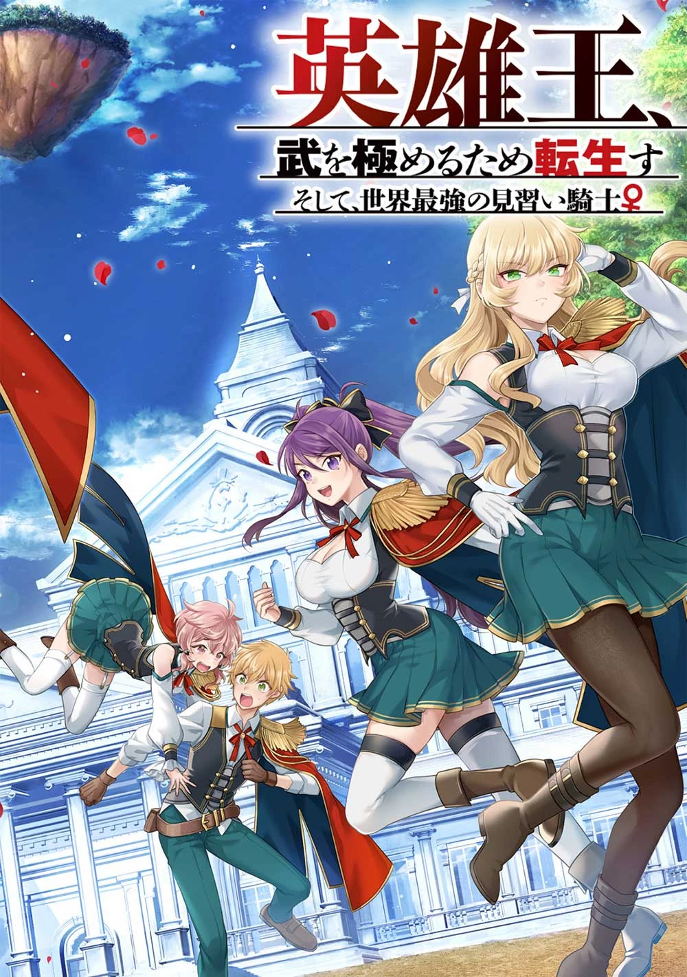 英雄王、武を極めるため転生す ～そして、世界最強の見習い騎士～ 第22話 - 2