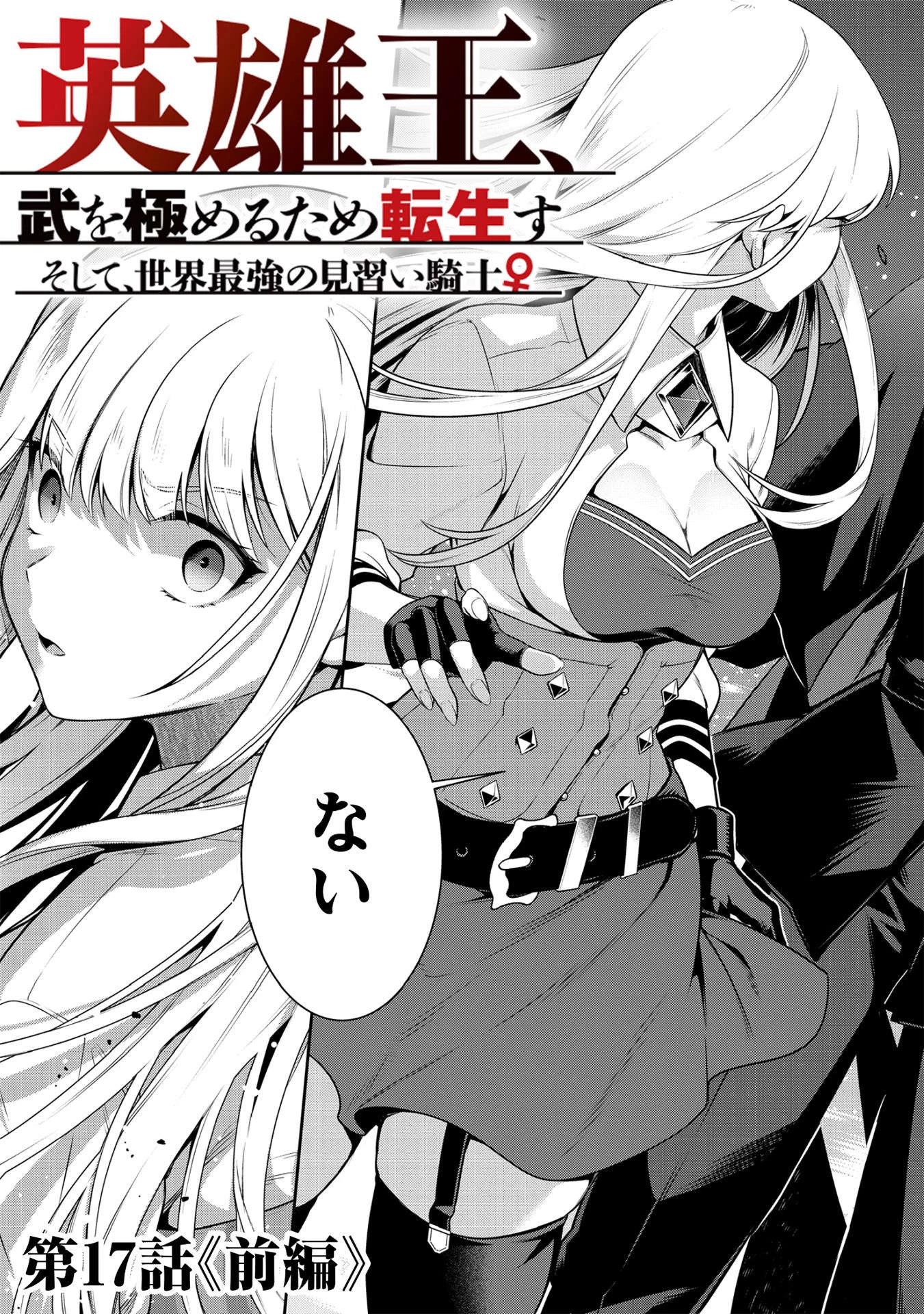 英雄王、武を極めるため転生す ～そして、世界最強の見習い騎士～ 第17話 - 3