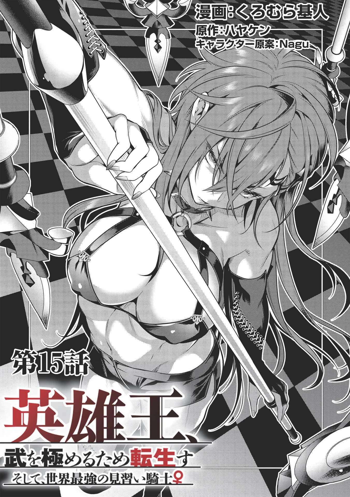 英雄王、武を極めるため転生す ～そして、世界最強の見習い騎士～ 第15話 - 1