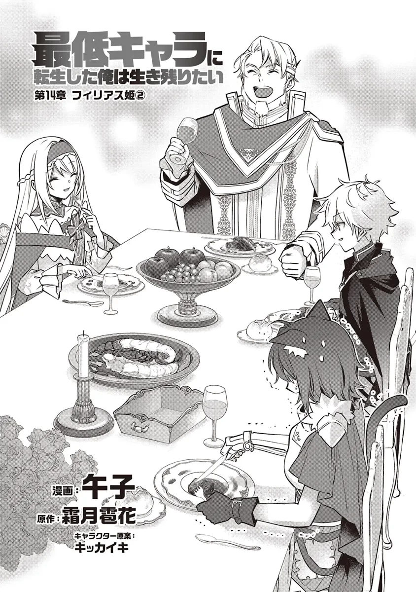 最低キャラに転生した俺は生き残りたい 第14.1話 - 2
