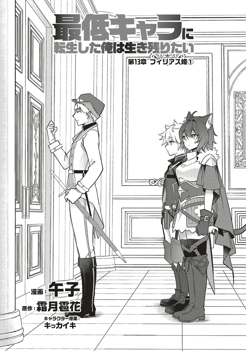 最低キャラに転生した俺は生き残りたい 第13.1話 - 2