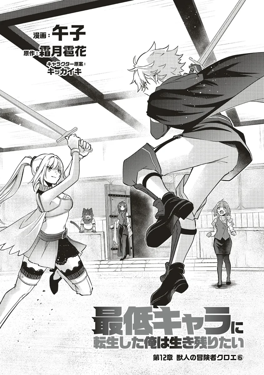 最低キャラに転生した俺は生き残りたい 第12.1話 - 2