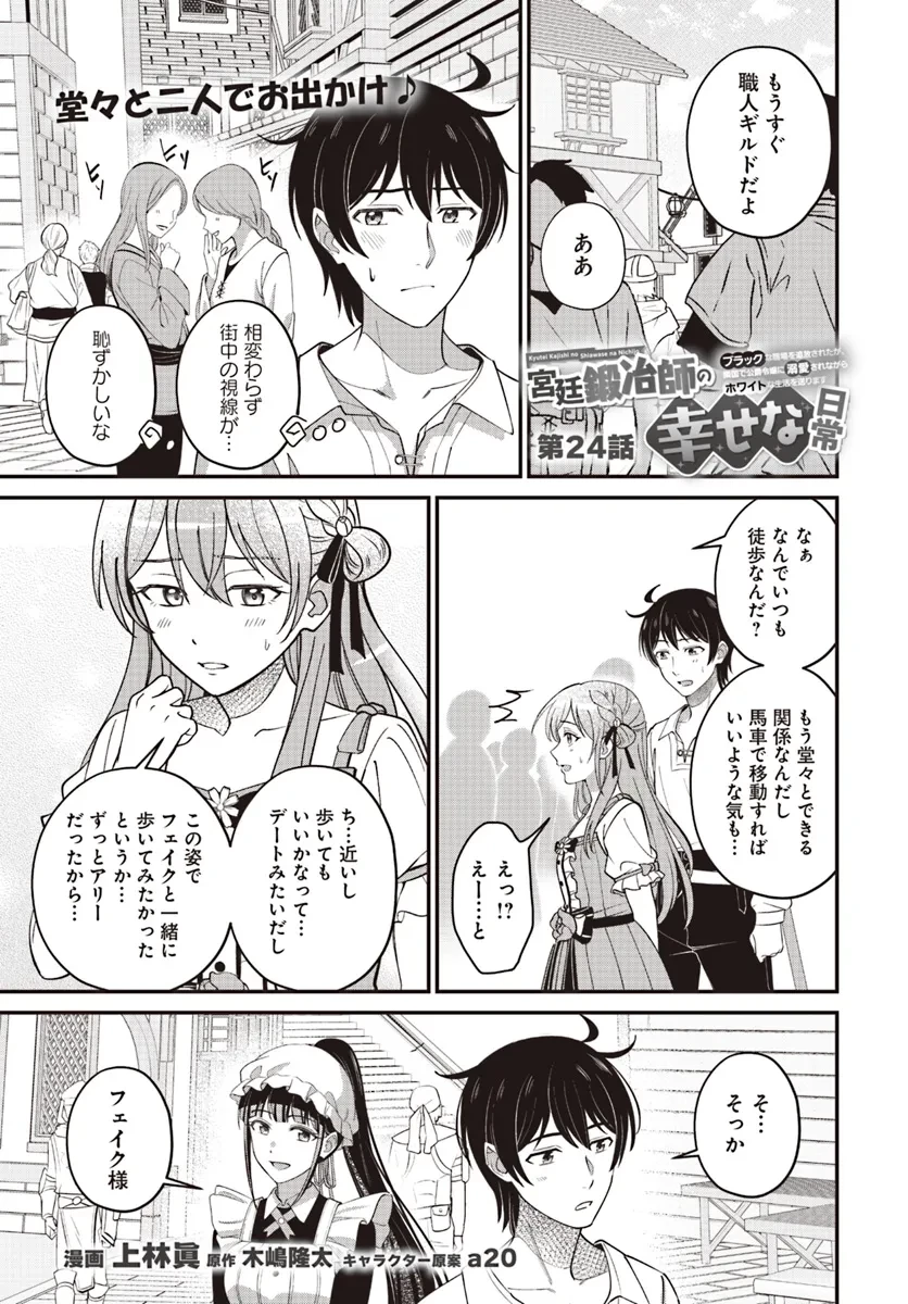 宮廷鍛冶師の幸せな日常 ～ブラックな職場を追放されたが、隣国で公爵令嬢に溺愛されながらホワイトな生活送ります～ 第24.1話 - 1