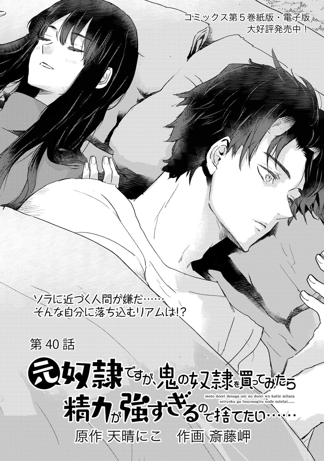 元奴隷ですが、鬼の奴隷を買ってみたら精力が強すぎるので捨てたい…… 第40話 - 1