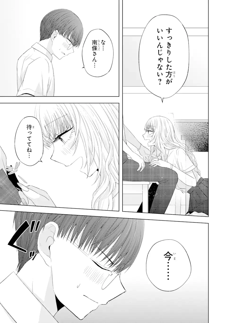 南條さんは僕に抱かれたい 第13.4話 - 1