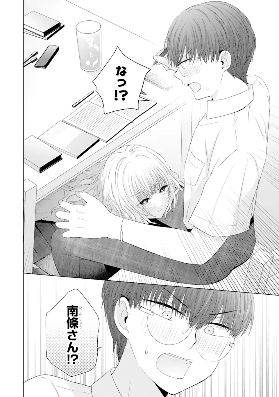 南條さんは僕に抱かれたい 第13.3話 - 8