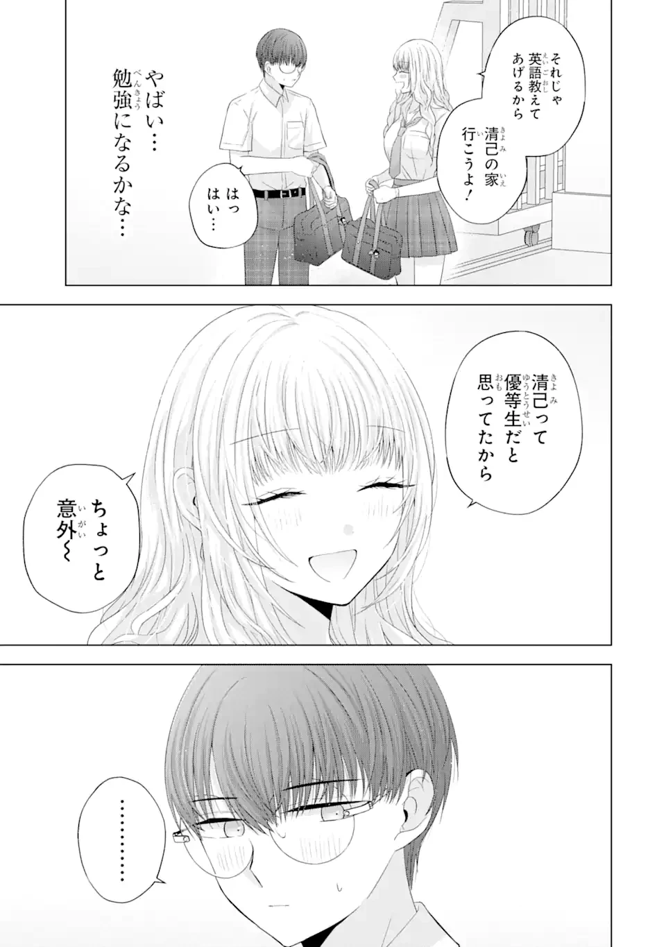 南條さんは僕に抱かれたい 第13.2話 - 1