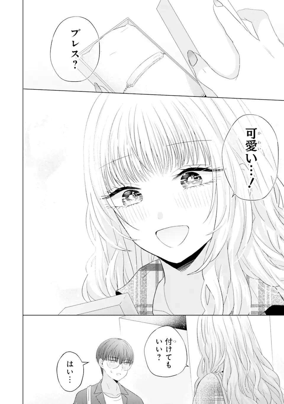 南條さんは僕に抱かれたい 第12.4話 - 1