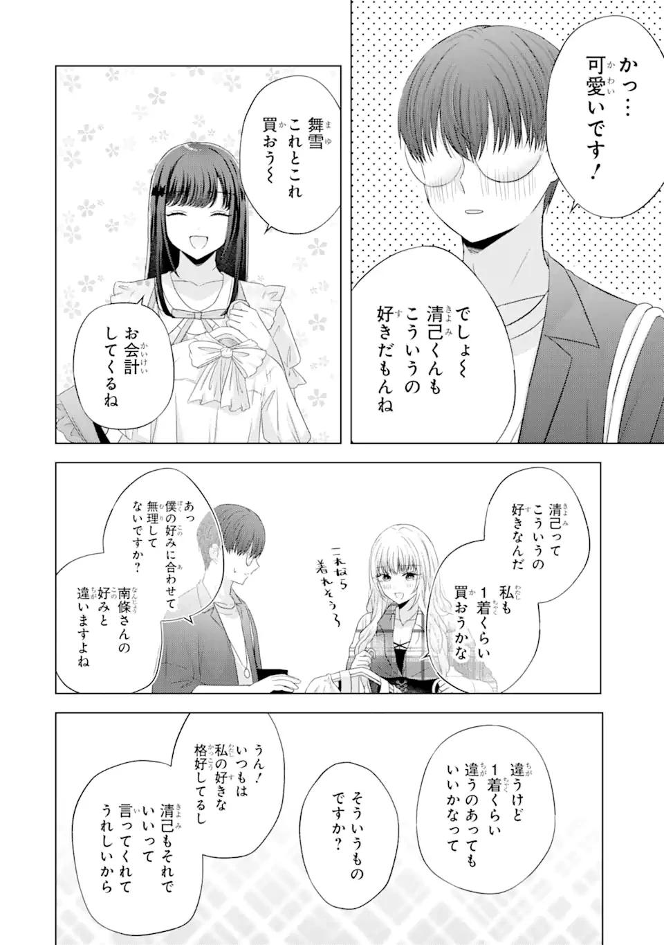 南條さんは僕に抱かれたい 第12.3話 - 3