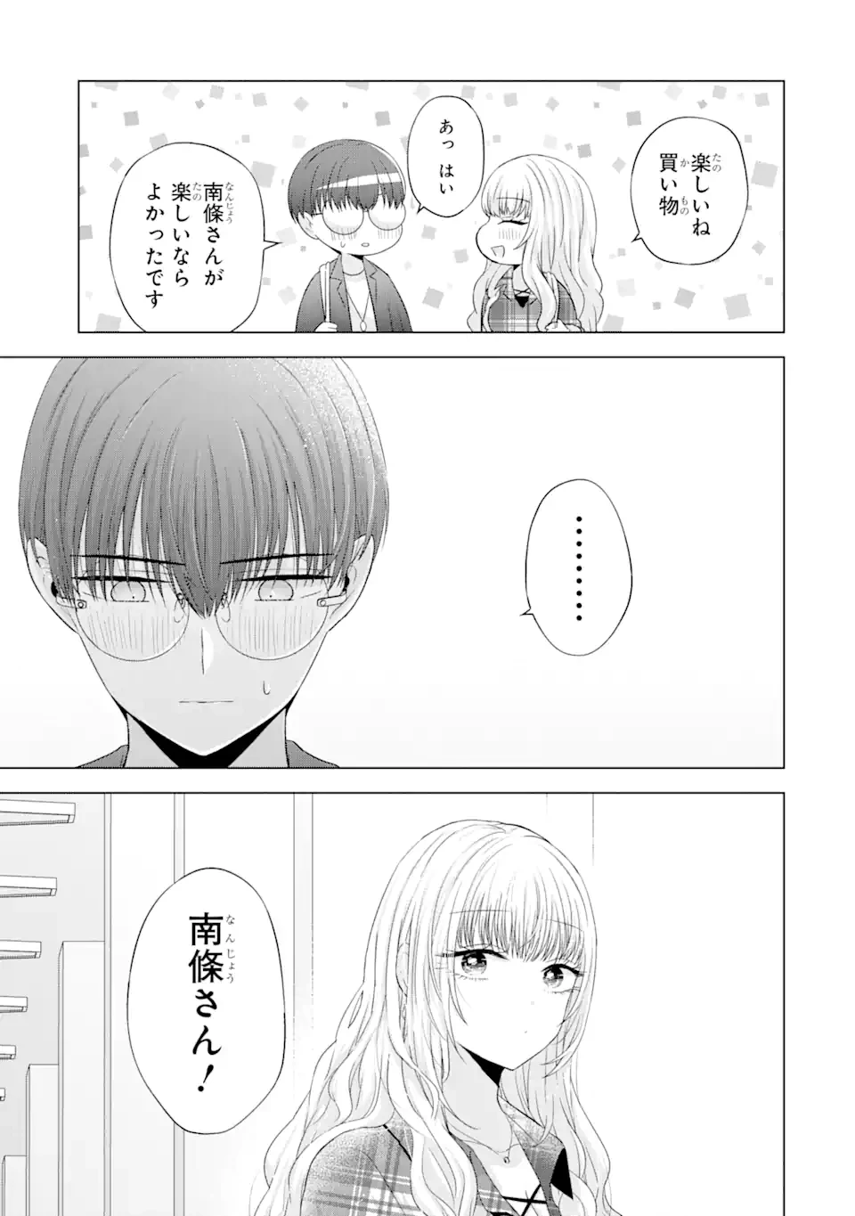 南條さんは僕に抱かれたい 第12.3話 - 8