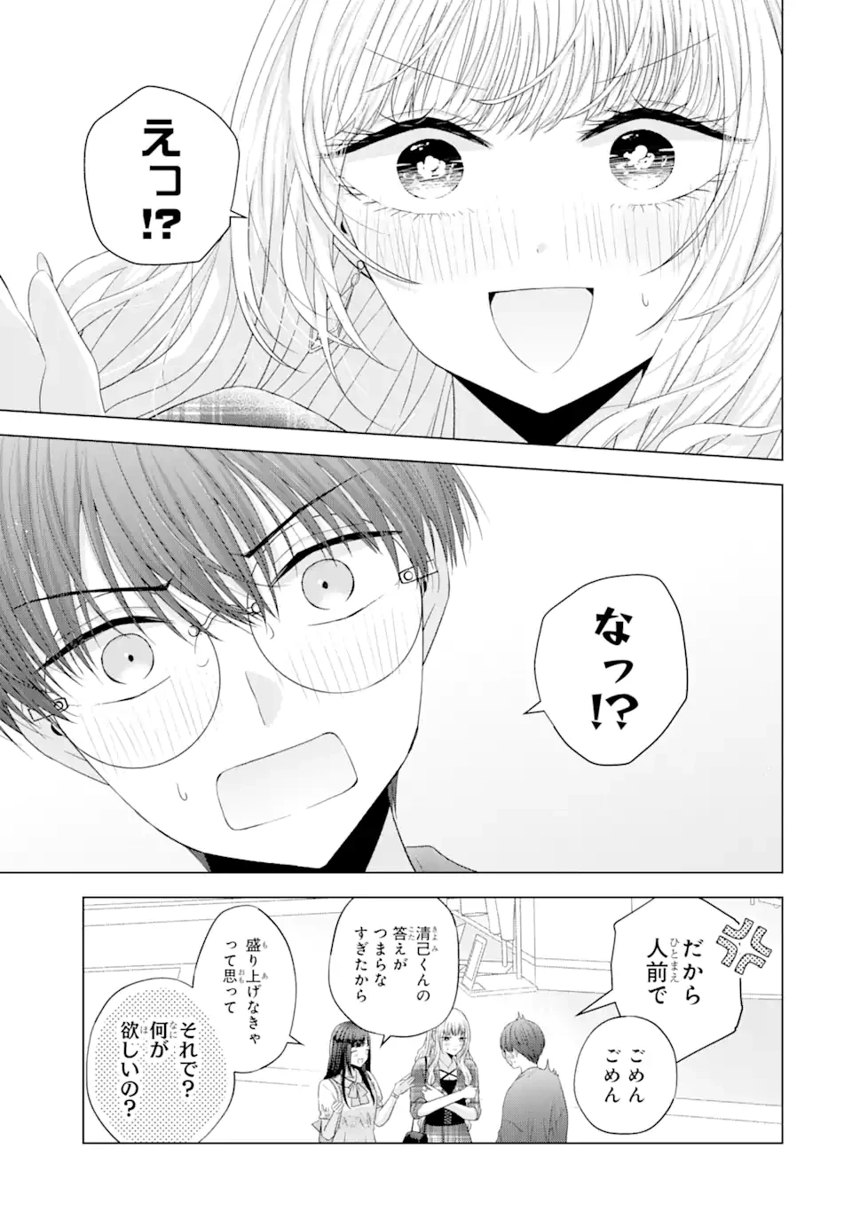 南條さんは僕に抱かれたい 第12.1話 - 9