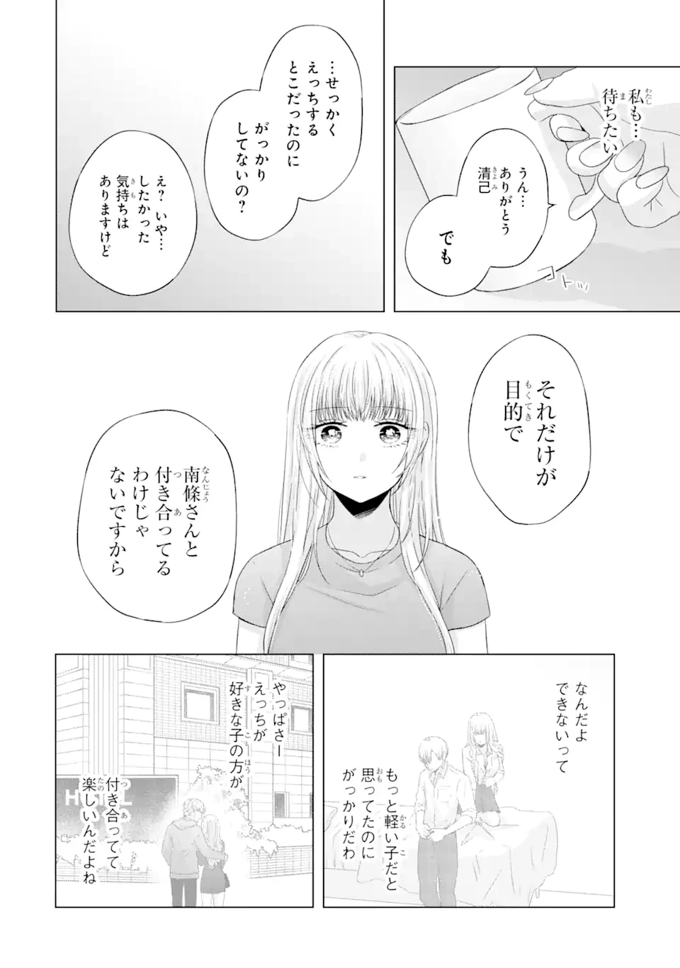 南條さんは僕に抱かれたい 第10.5話 - 2