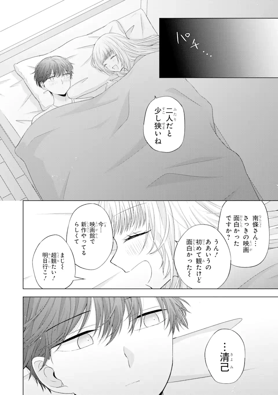 南條さんは僕に抱かれたい 第10.5話 - 8