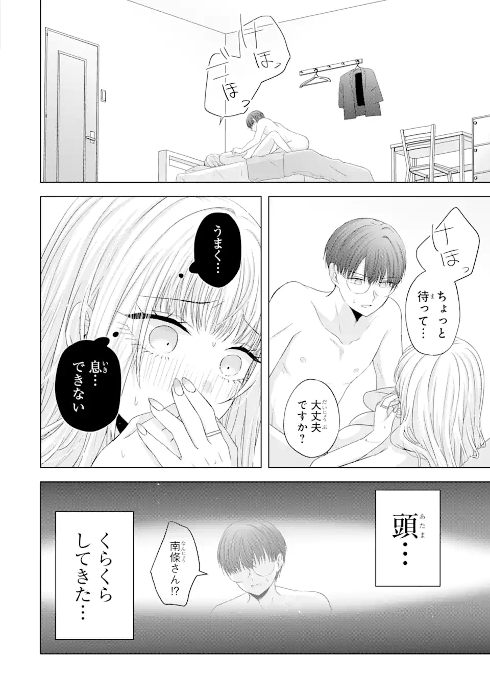 南條さんは僕に抱かれたい 第10.4話 - 2