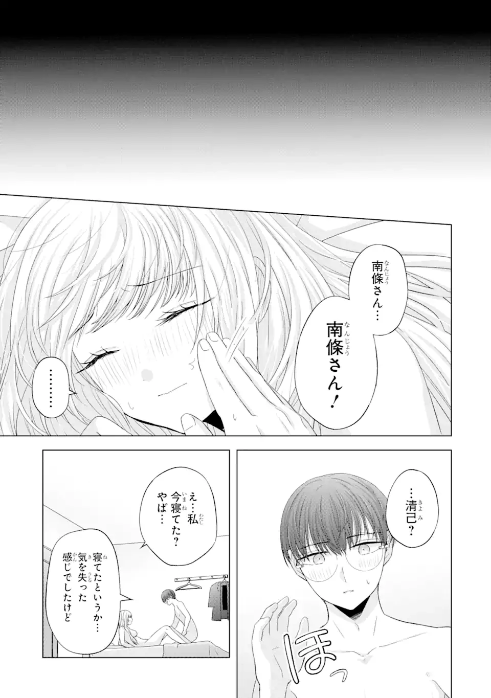 南條さんは僕に抱かれたい 第10.4話 - 3
