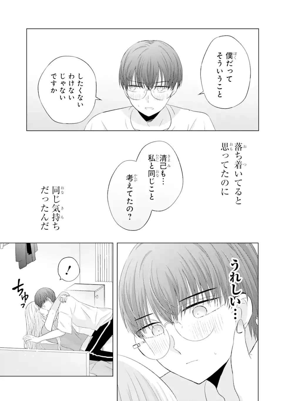 南條さんは僕に抱かれたい 第10.3話 - 1