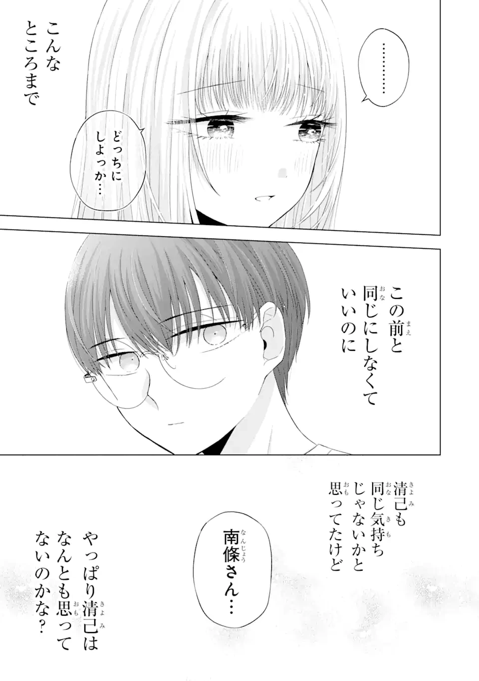 南條さんは僕に抱かれたい 第10.2話 - 5