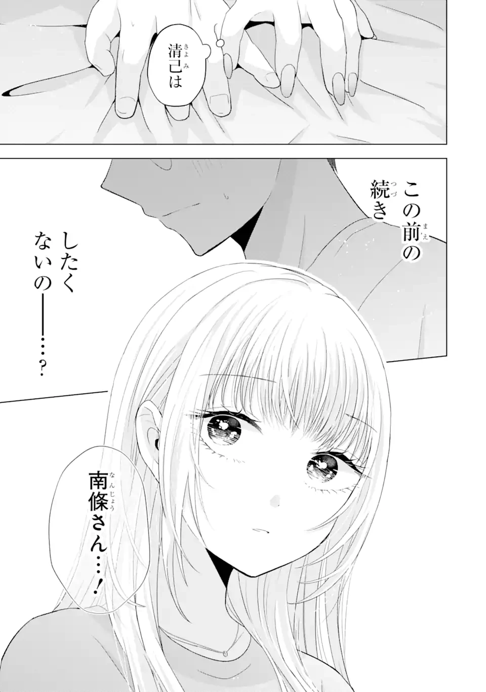 南條さんは僕に抱かれたい 第10.2話 - 7