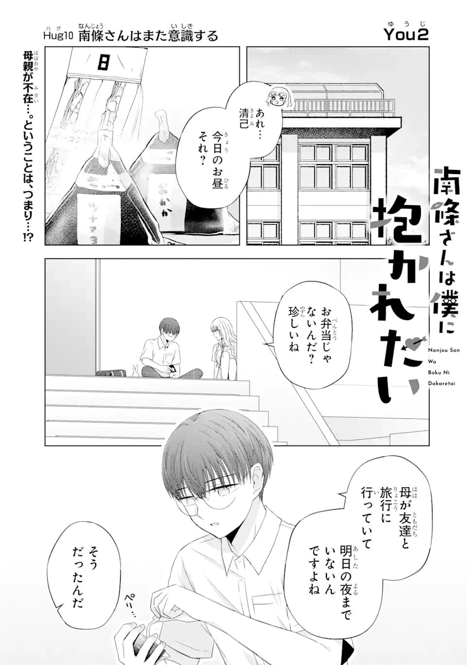 南條さんは僕に抱かれたい 第10.1話 - 1