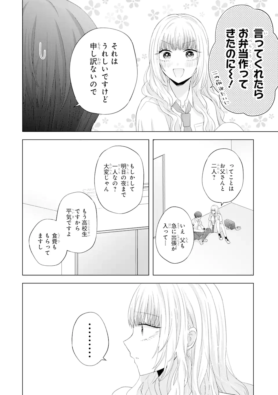 南條さんは僕に抱かれたい 第10.1話 - 2