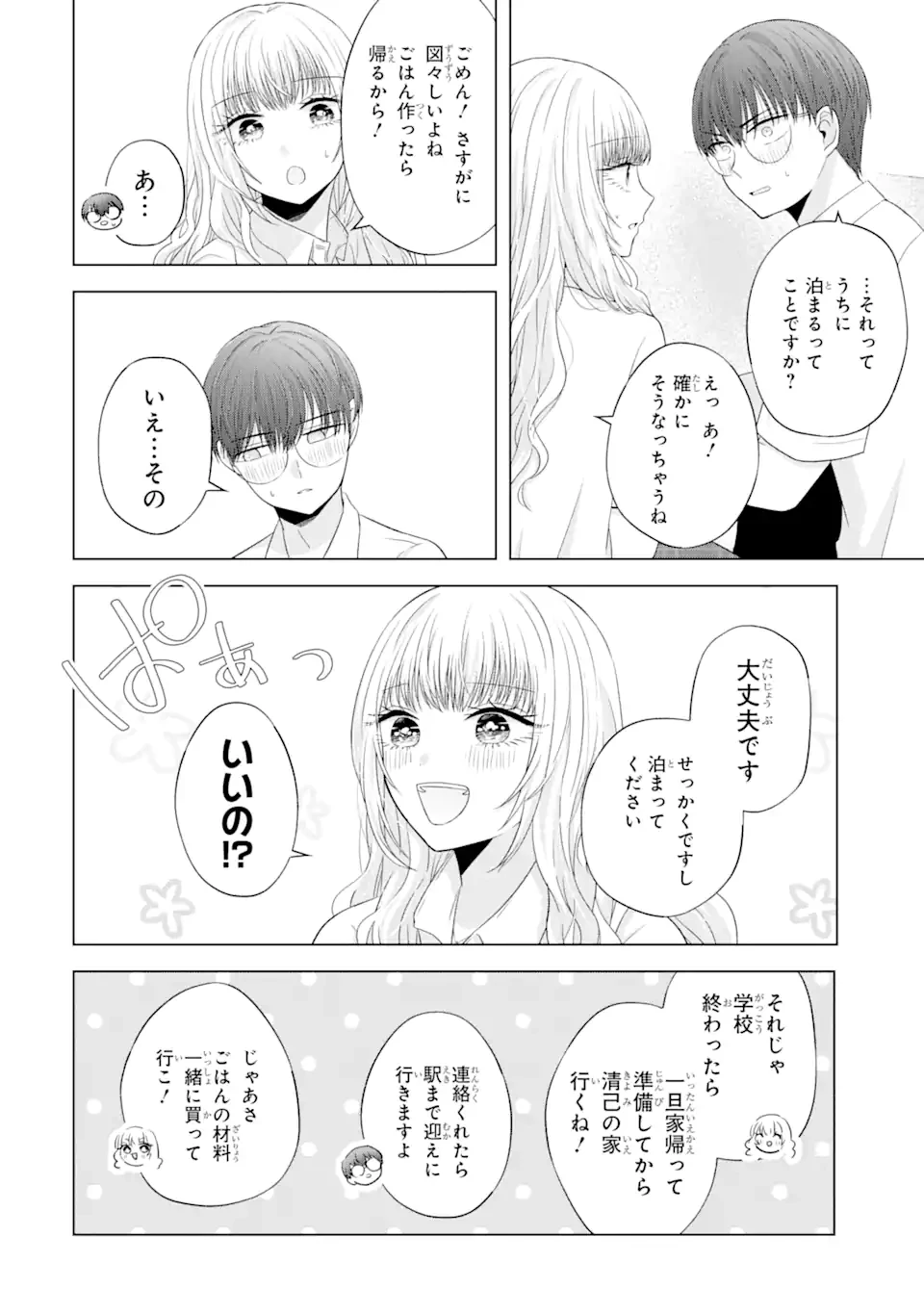 南條さんは僕に抱かれたい 第10.1話 - 4