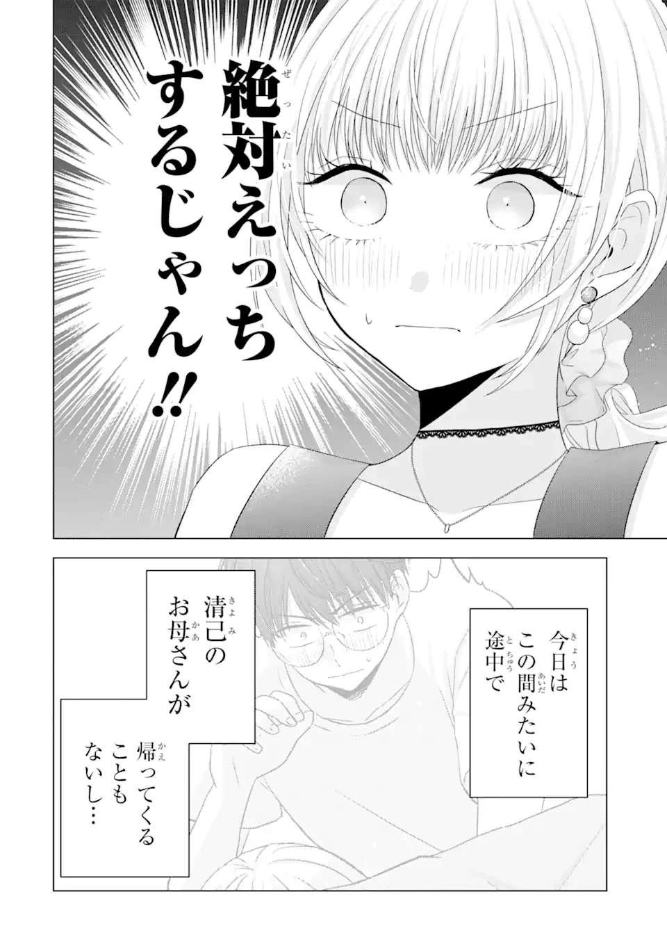 南條さんは僕に抱かれたい 第10.1話 - 8