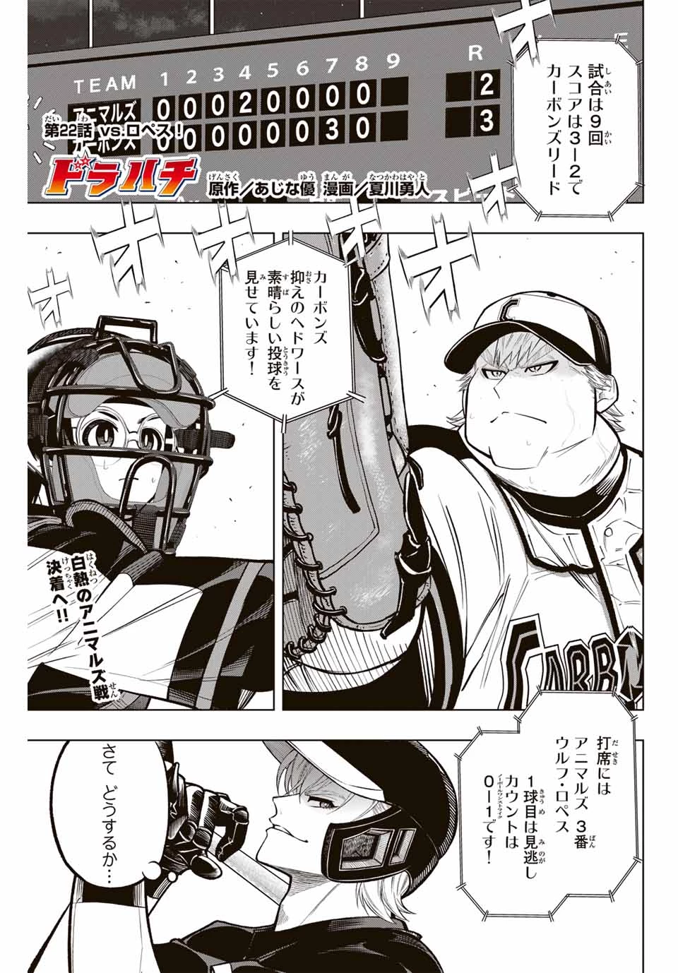 ドラハチ 第22話 - 1
