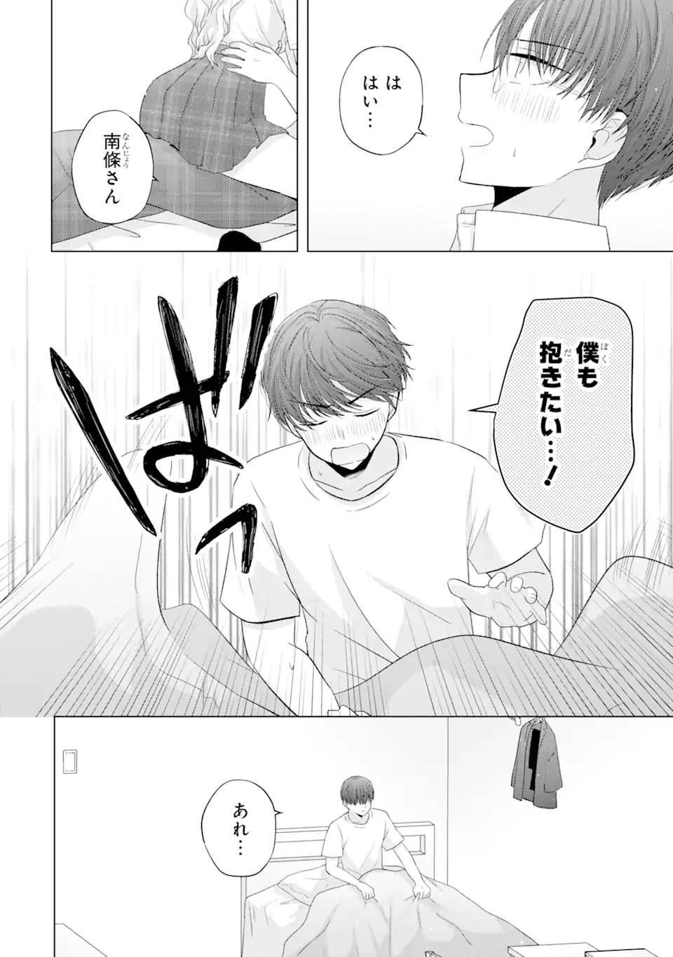 南條さんは僕に抱かれたい 第9.1話 - 4