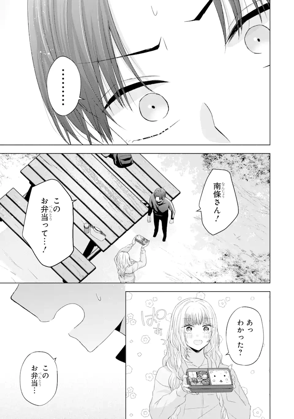 南條さんは僕に抱かれたい 第8.3話 - 1