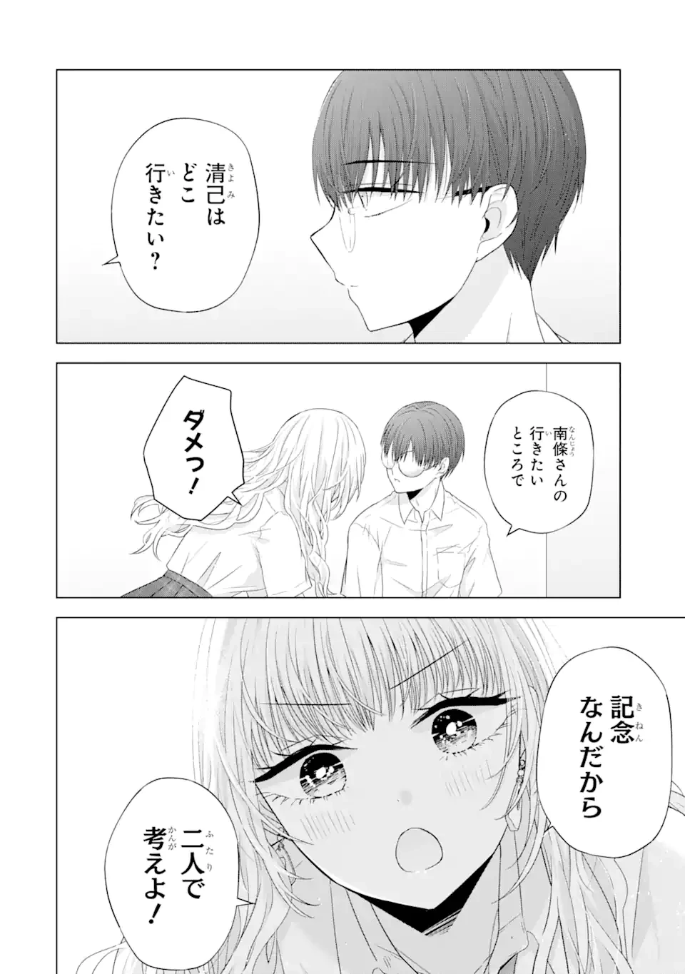 南條さんは僕に抱かれたい 第8.1話 - 2