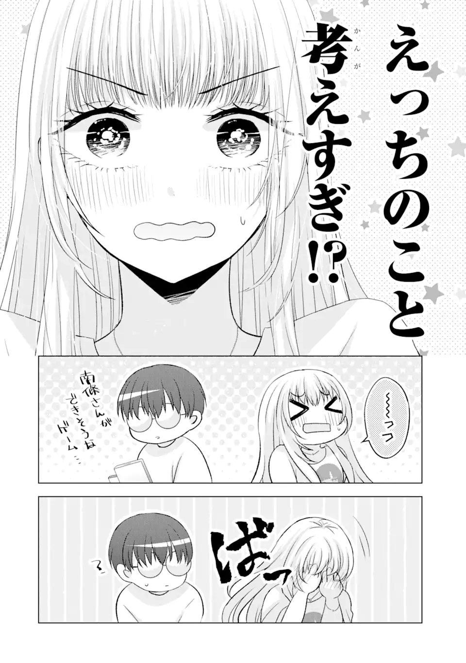 南條さんは僕に抱かれたい 第7.3話 - 4