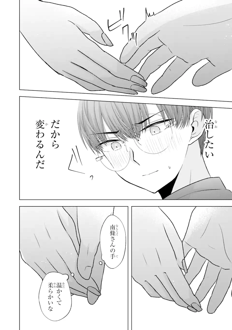 南條さんは僕に抱かれたい 第6.4話 - 2