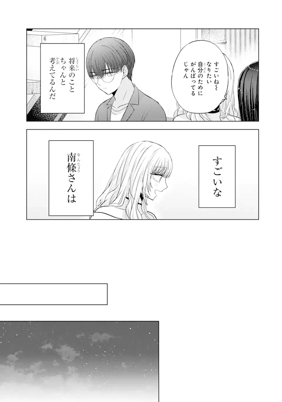 南條さんは僕に抱かれたい 第6.3話 - 5