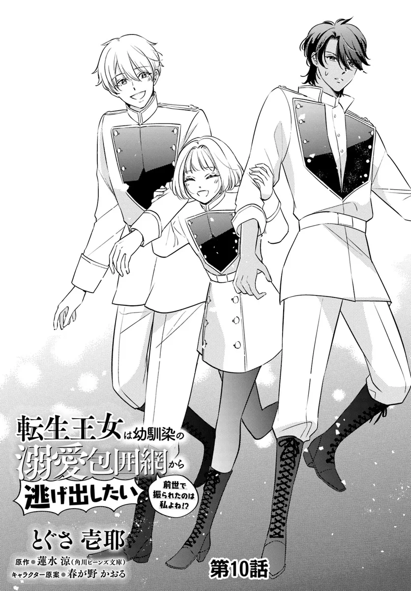 転生王女は幼馴染の溺愛包囲網から逃げ出したい 前世で振られたのは私よね!? 第10話 - 1