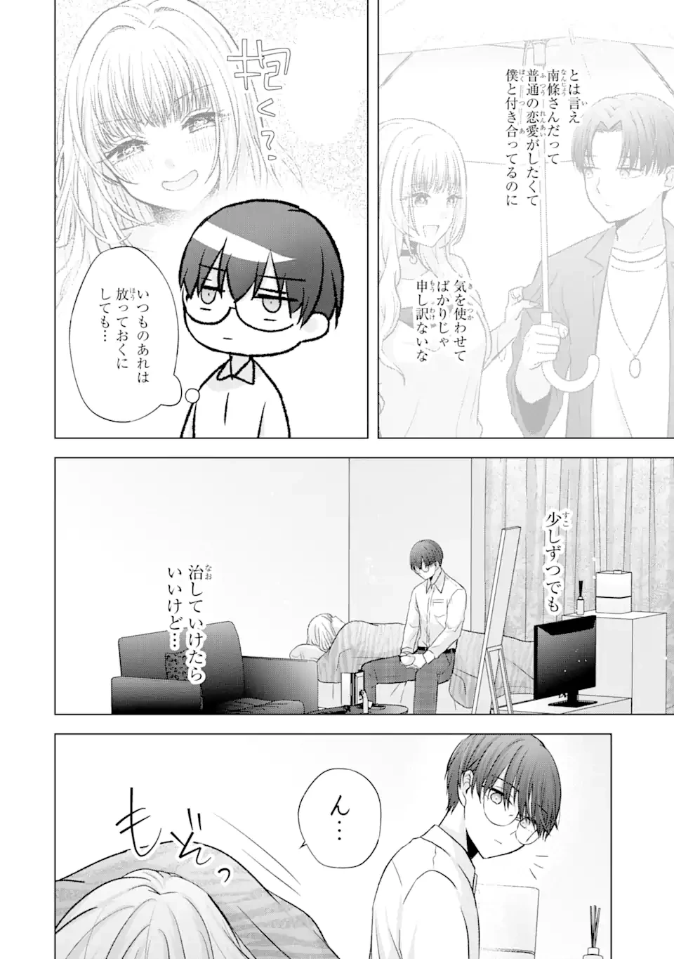 南條さんは僕に抱かれたい 第4.3話 - 8