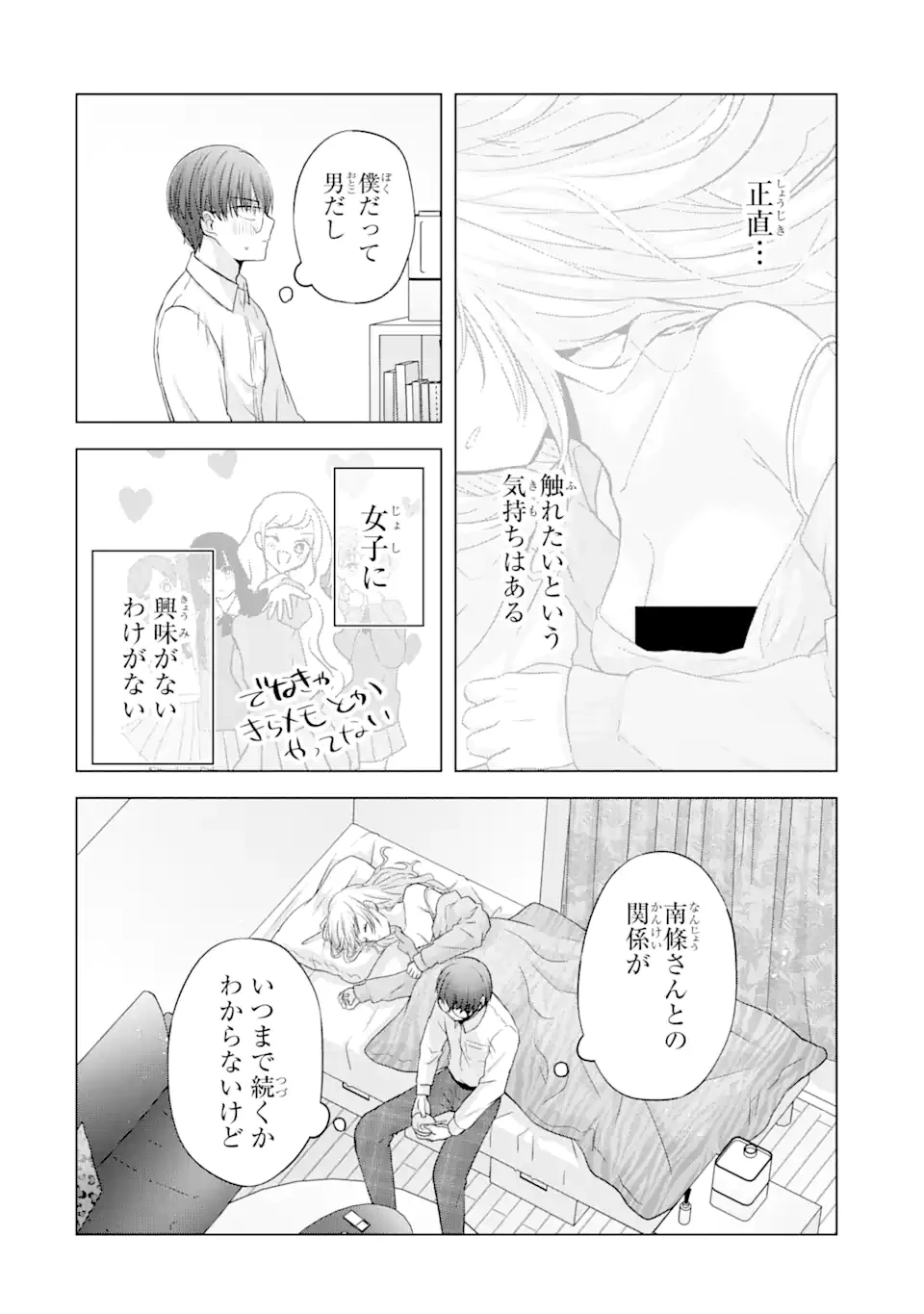 南條さんは僕に抱かれたい 第4.3話 - 10