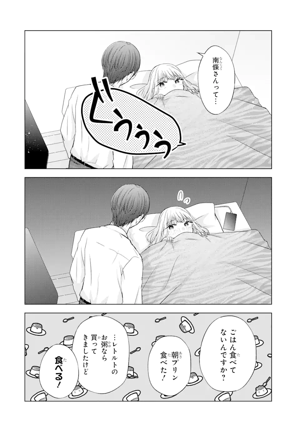 南條さんは僕に抱かれたい 第4.2話 - 8