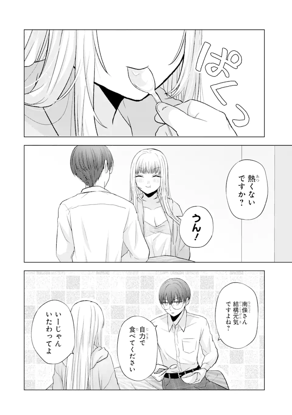 南條さんは僕に抱かれたい 第4.2話 - 10