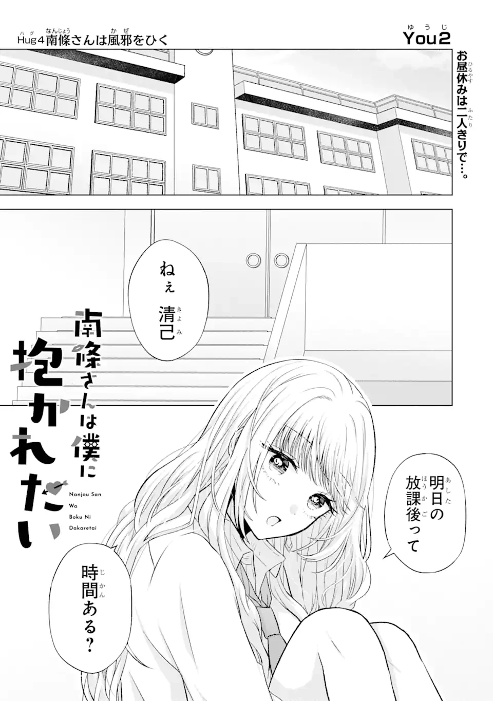 南條さんは僕に抱かれたい 第4.1話 - 1