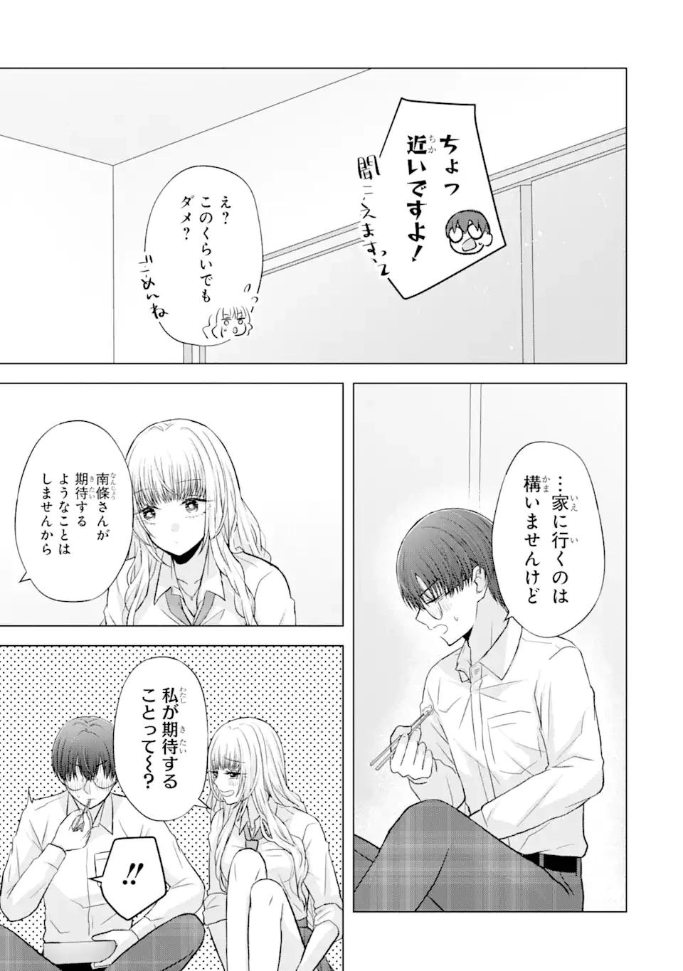 南條さんは僕に抱かれたい 第4.1話 - 5