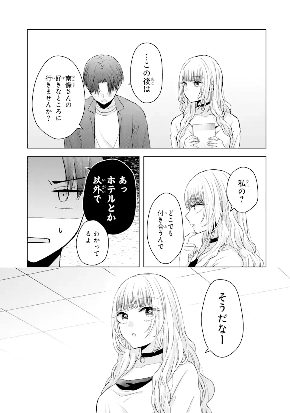南條さんは僕に抱かれたい 第3.3話 - 1