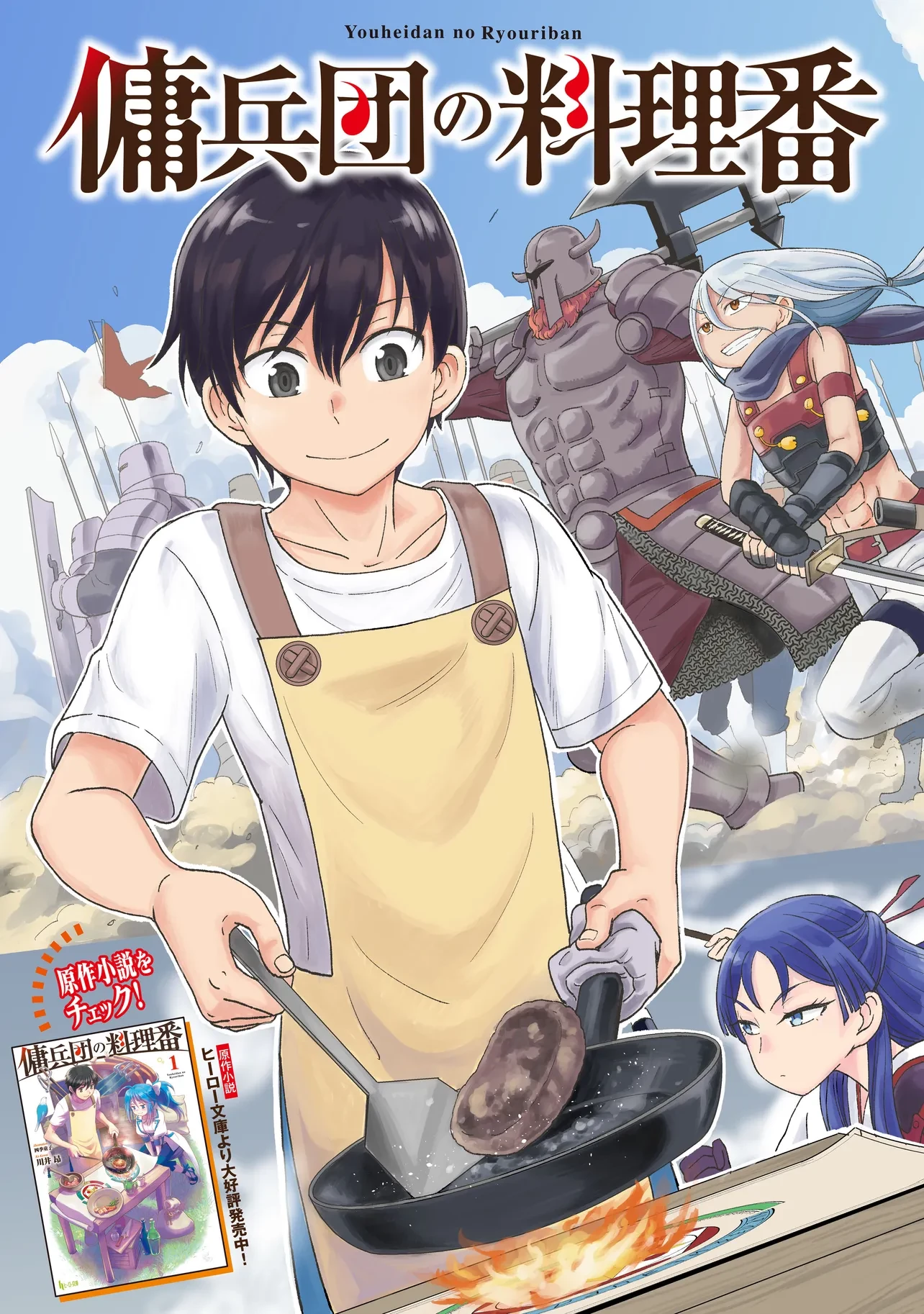 傭兵団の料理番 第1話 - 3