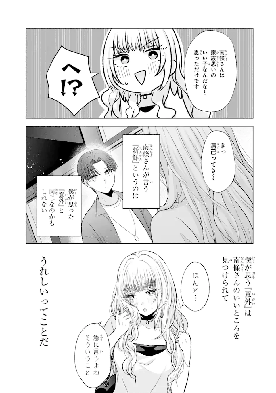 南條さんは僕に抱かれたい 第3.3話 - 9