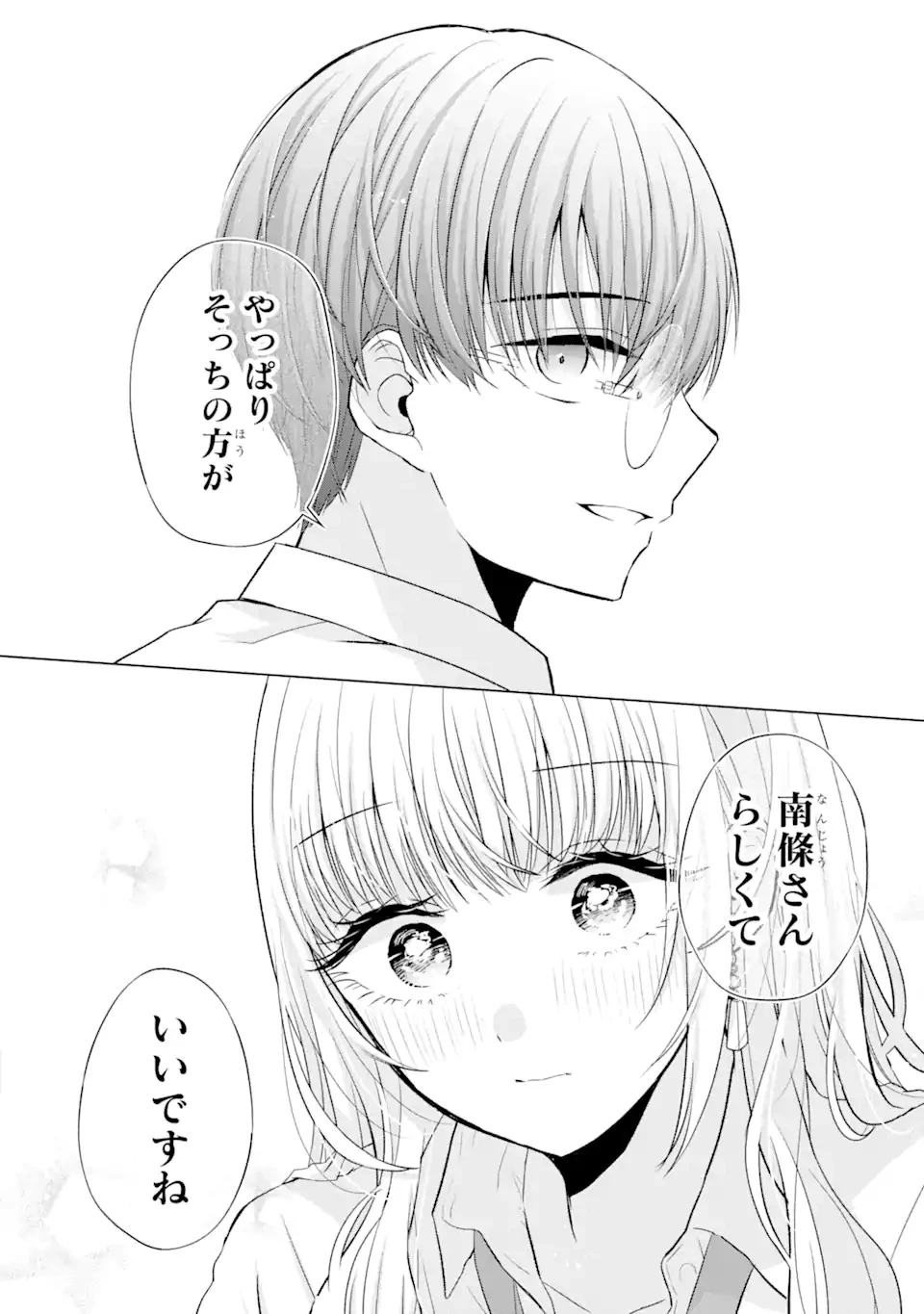 南條さんは僕に抱かれたい 第2.4話 - 10