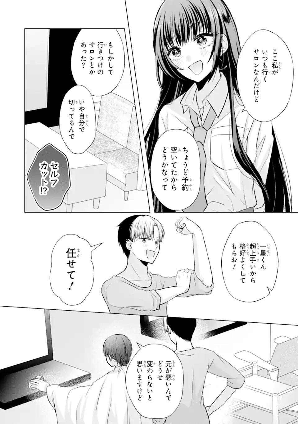 南條さんは僕に抱かれたい 第2.3話 - 2
