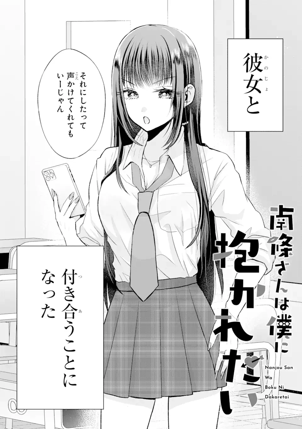 南條さんは僕に抱かれたい 第2.1話 - 2