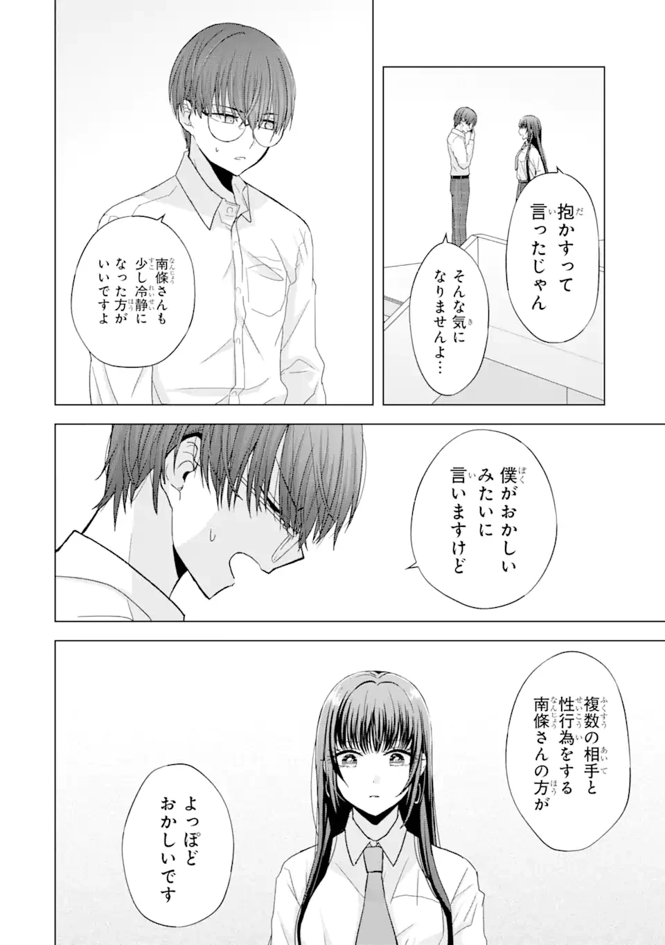 南條さんは僕に抱かれたい 第1.3話 - 2