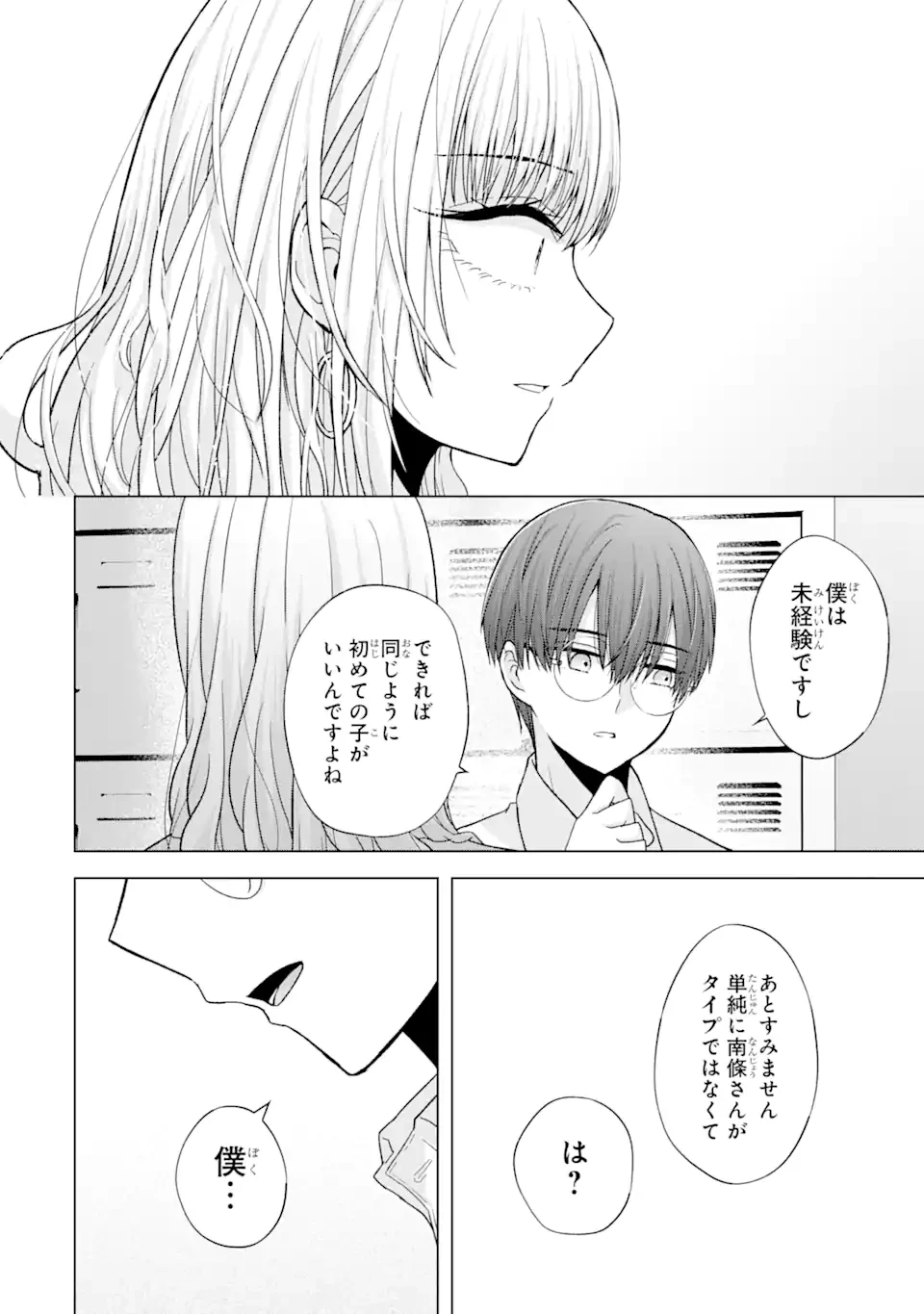 南條さんは僕に抱かれたい 第1.2話 - 7