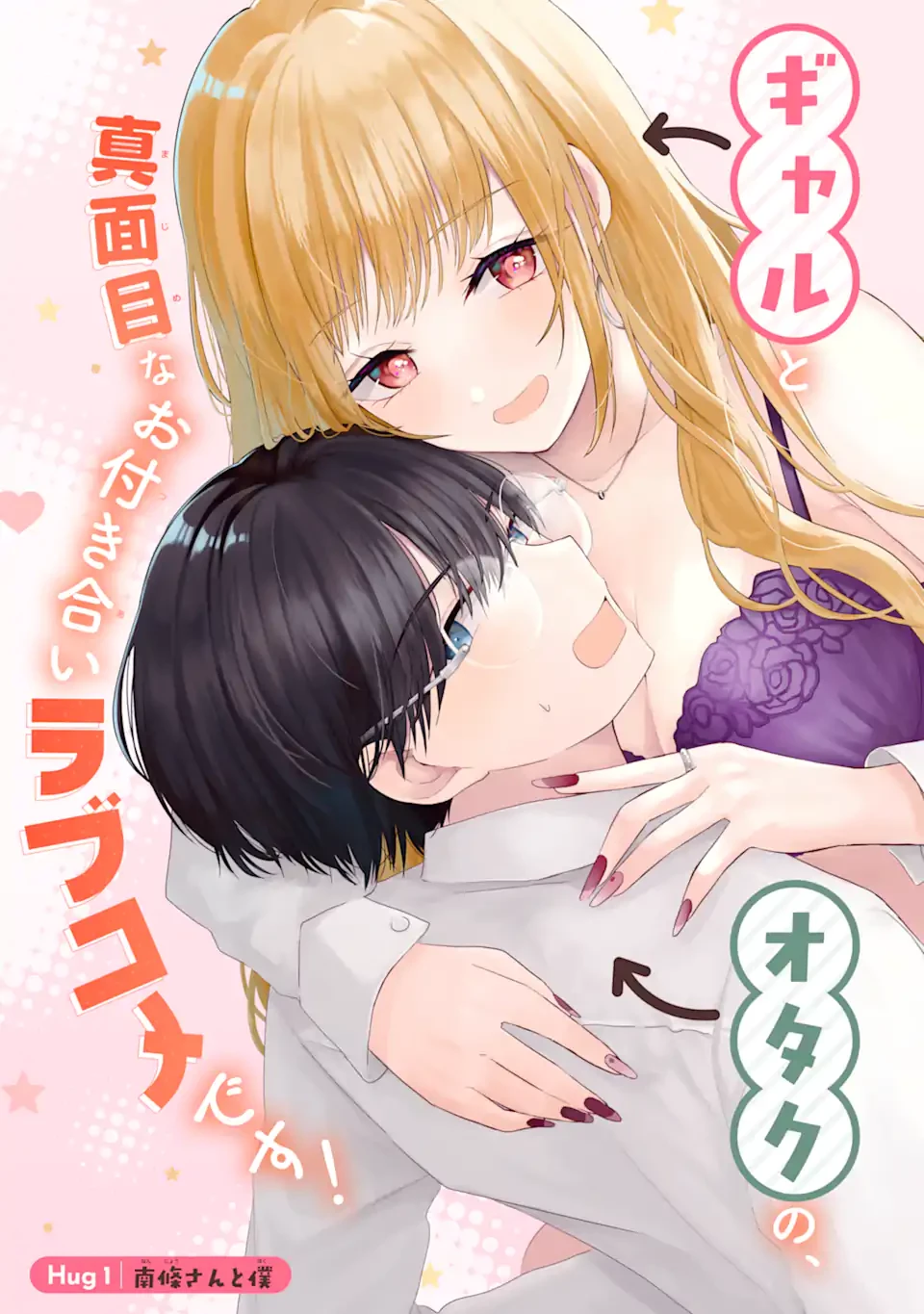 南條さんは僕に抱かれたい 第1.1話 - 5